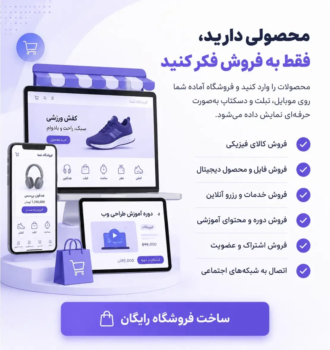 پیش‌نمایش پنل ساخت فروشگاه در موبایل